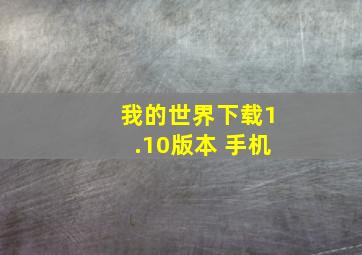 我的世界下载1.10版本 手机